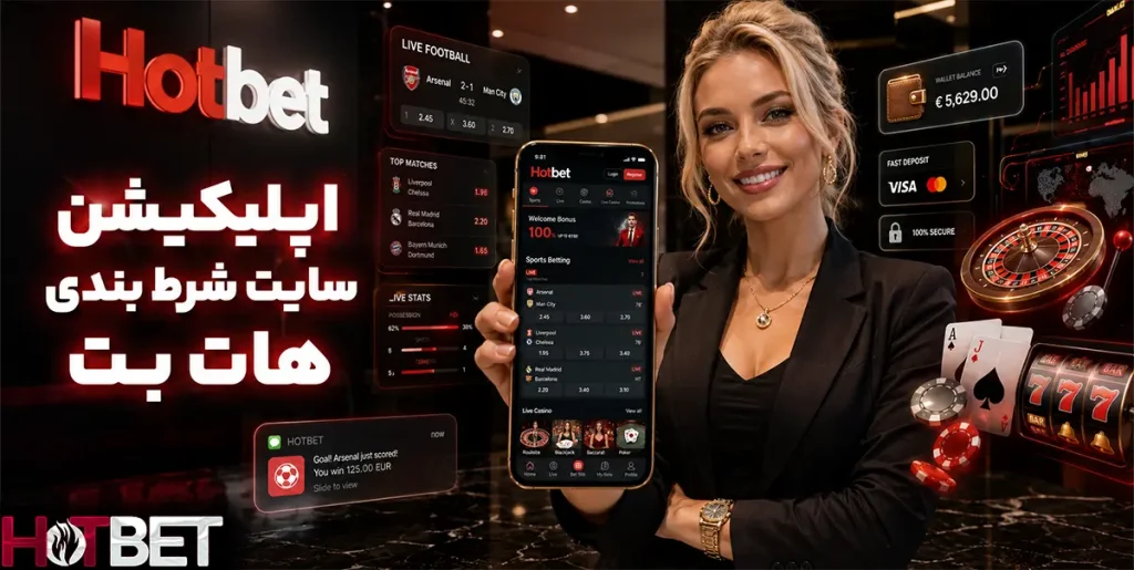 اپلیکیشن سایت شرط بندی هات بت