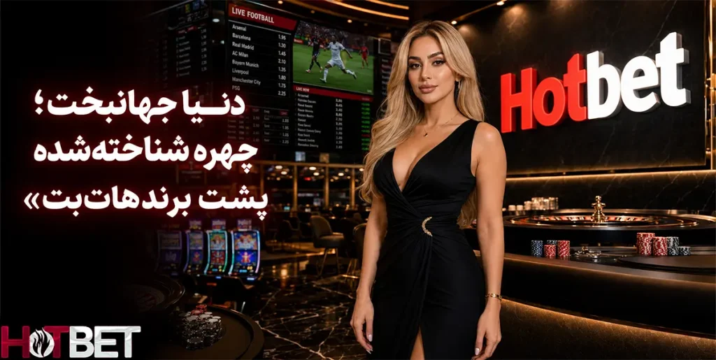دنیا جهانبخت چهره شناخته‌شده پشت برند Hotbet