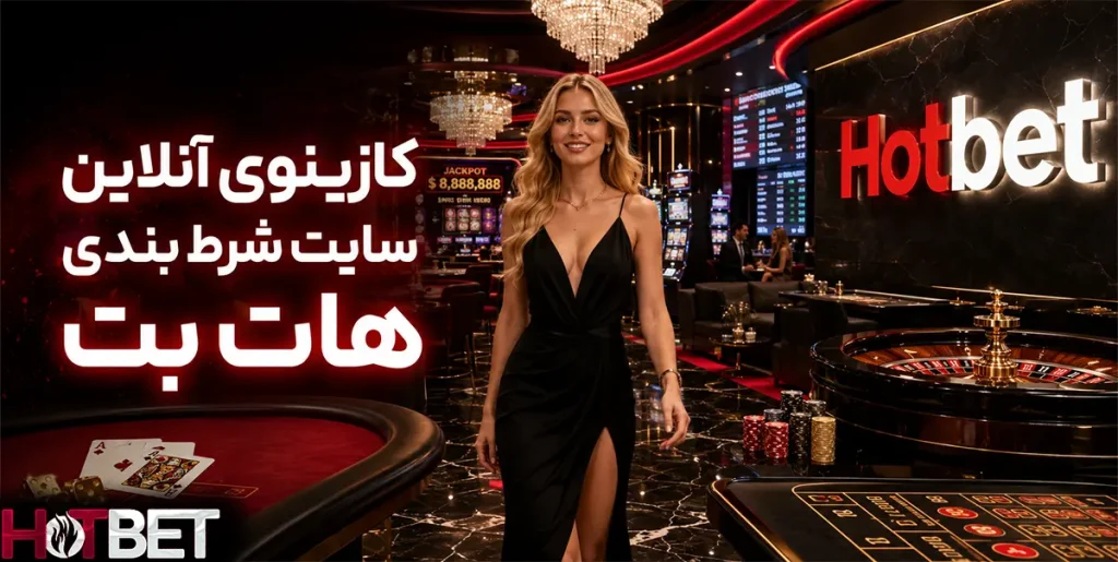 کازینوی آنلاین سایت شرط بندی هات بت